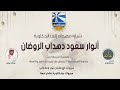 شيلة مهداه الى الدكتورة أنوار سعود دهداب الروضان كلمات عابد القحطاني اداء عبدالله البرازي 