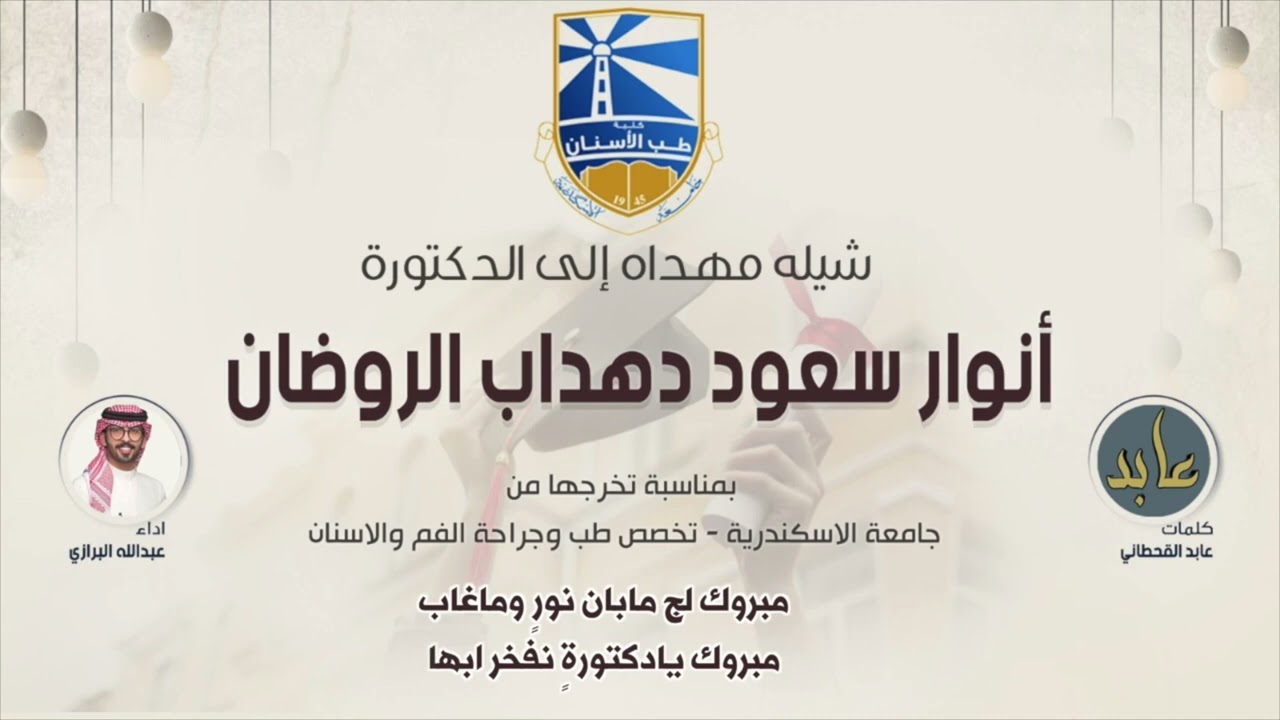 شيلة مهداه الى الدكتورة/  أنوار سعود دهداب الروضان | كلمات عابد القحطاني | اداء عبدالله البرازي