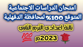 امتحان دراسات اجتماعية متوقع 100% لمحافظة الدقهلية| تالتة اعدادي الترم التاني 2023م.