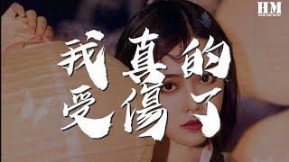 張學友 - 我真的受傷了『是你變了 我的心真的受傷了』【動態歌詞Lyrics】