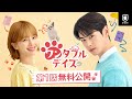 韓国ドラマ「ワンダフルデイズ」第1話 特別無料公開中