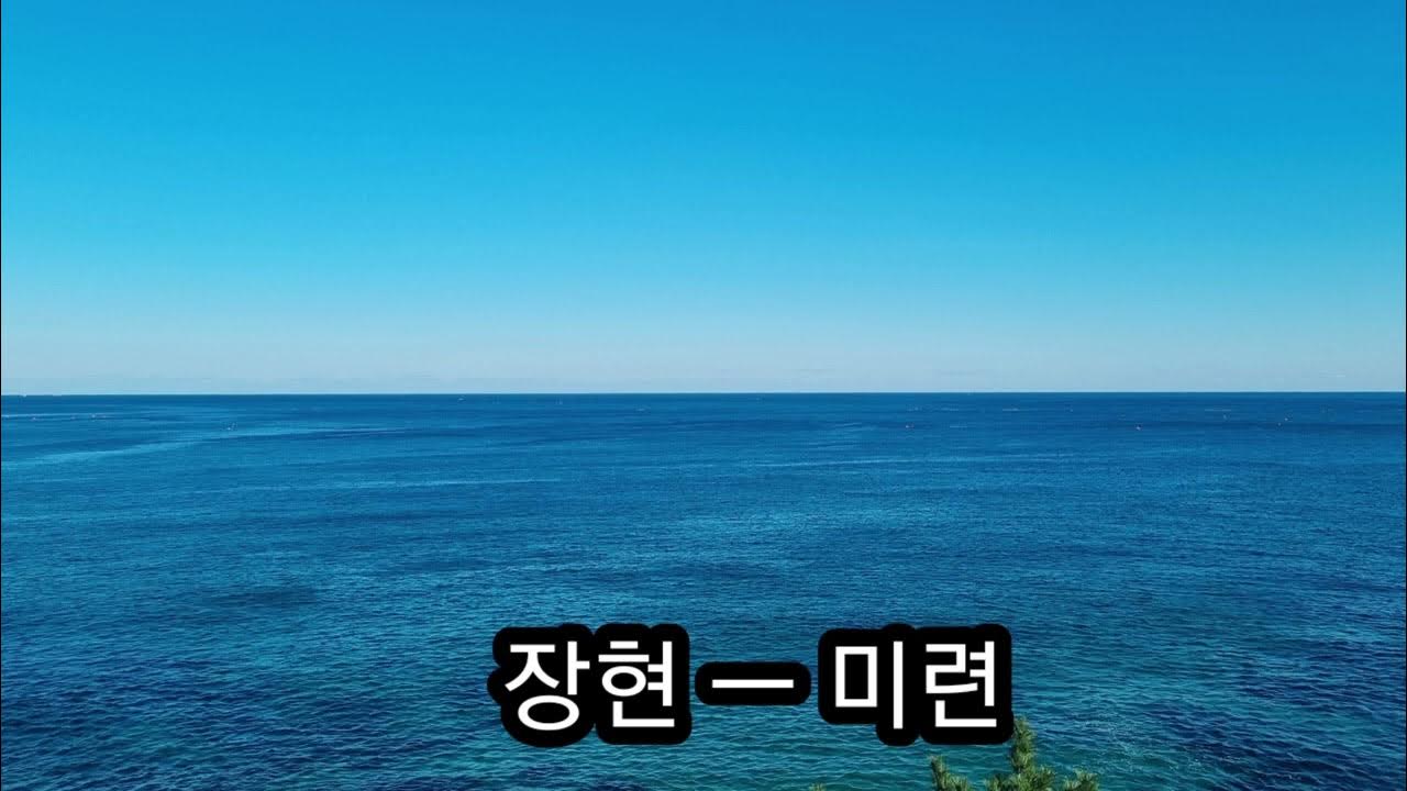 #장현#미련#7080# #장현#미련#7080#