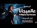 عالميجانا Al Mijana Sad Version ليان الحسناء أنين العشق 