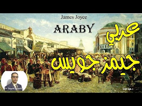 ‘Araby’ by James Joyce عربي، قصة للكاتب الأيرلندي جيمز جويس. شرح وتحليل لرموز القصة ولغتها المستخدمة