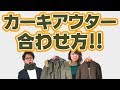 【色合わせ】カーキアウターの色合わせのコツ！オシャレ初心者もこの動画でマスターせよ！！【2018　冬　メンズファッション】