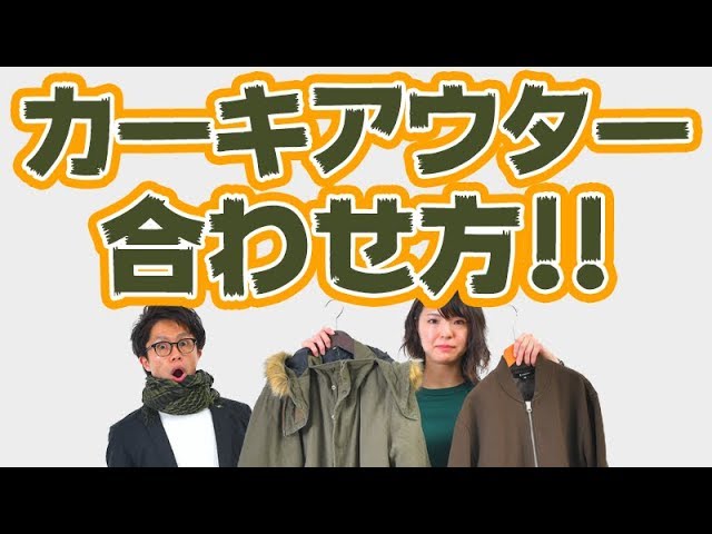 色合わせ カーキアウターの色合わせのコツ オシャレ初心者もこの動画でマスターせよ 18 冬 メンズファッション Youtube