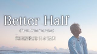 【SEVENTEEN / セブチ / 韓国語歌詞 / 日本語訳 / 歌詞和訳】Better Half  Song by Jeonghan (Feat.Omoinotake)