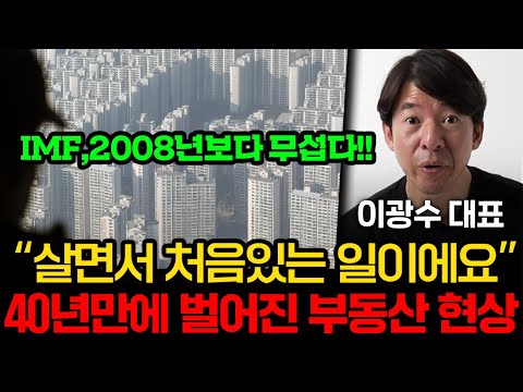 살면서 처음 겪는 부동산 하락이 온다. 진짜 기회는 '이때' 찾아온다. (이광수 대표[광수네 복덕방] 3부)