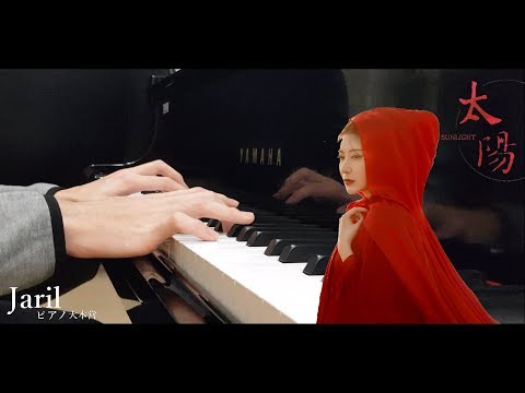 太陽 (原曲:邱振哲) - 曲肖冰