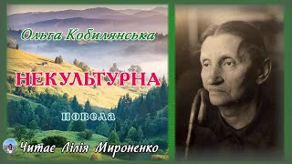 "Некультурна"(1896), Ольга Кобилянська, новела. Слухаємо українське!