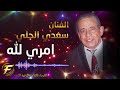 الفنان سعدي الحلي امري لله Saadi Al Hilli Amri Lillah الفنان سعدي الحلي امري لله Saadi Al Hilli Amri Lillah