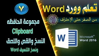 7 -  مجموعة الحافظة Clibpoard في الوورد Word النسخ والقص واللصق ونسخ التنسيق