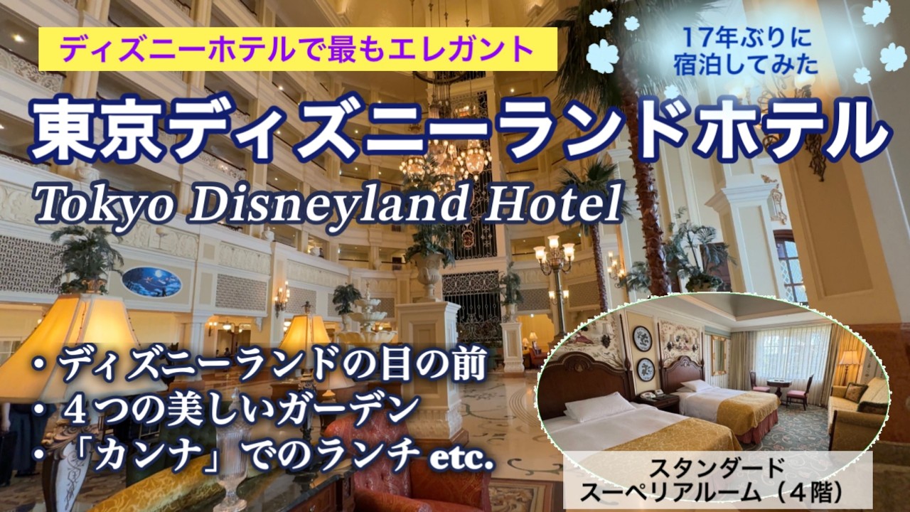 ほぼ17年ぶりの宿泊！東京ディズニーランドホテルのエレガントな魅力