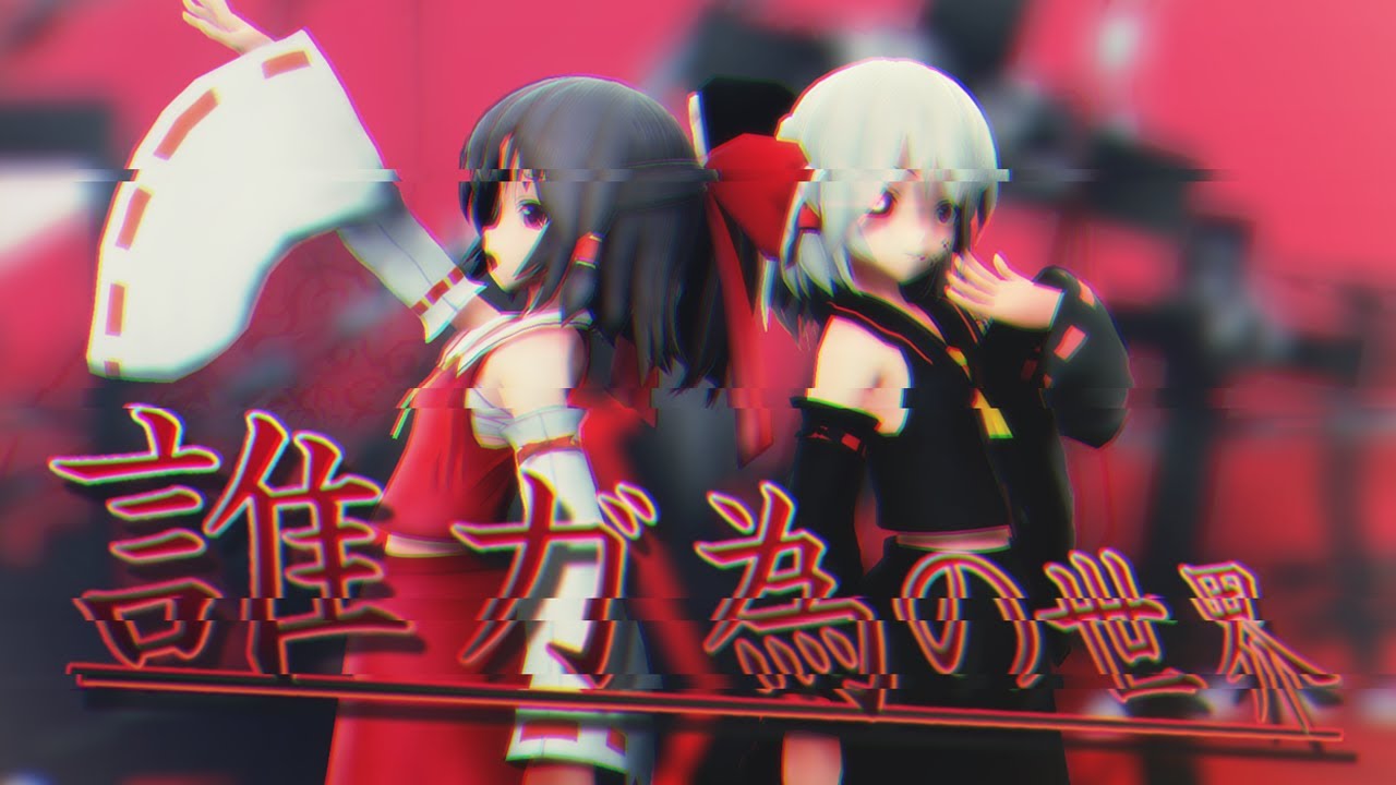 【東方MMD】【修正版】霊夢で誰ガ為ノ世界