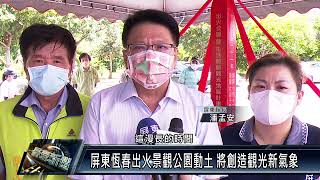恆春鎮/產業觀光 111 0712 屏東恆春出火景觀公園動土 將創造觀光新氣象