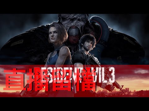 阿泰 - Resident evil 3 重制版 極速爆機 .... 掛? - 阿泰 - Resident evil 3 重制版 極速爆機 .... 掛?