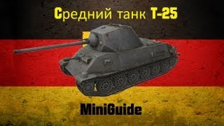 MiniGuide: Средний танк Т-25