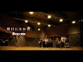 Bray me 「明日になれば 」【Official Video】