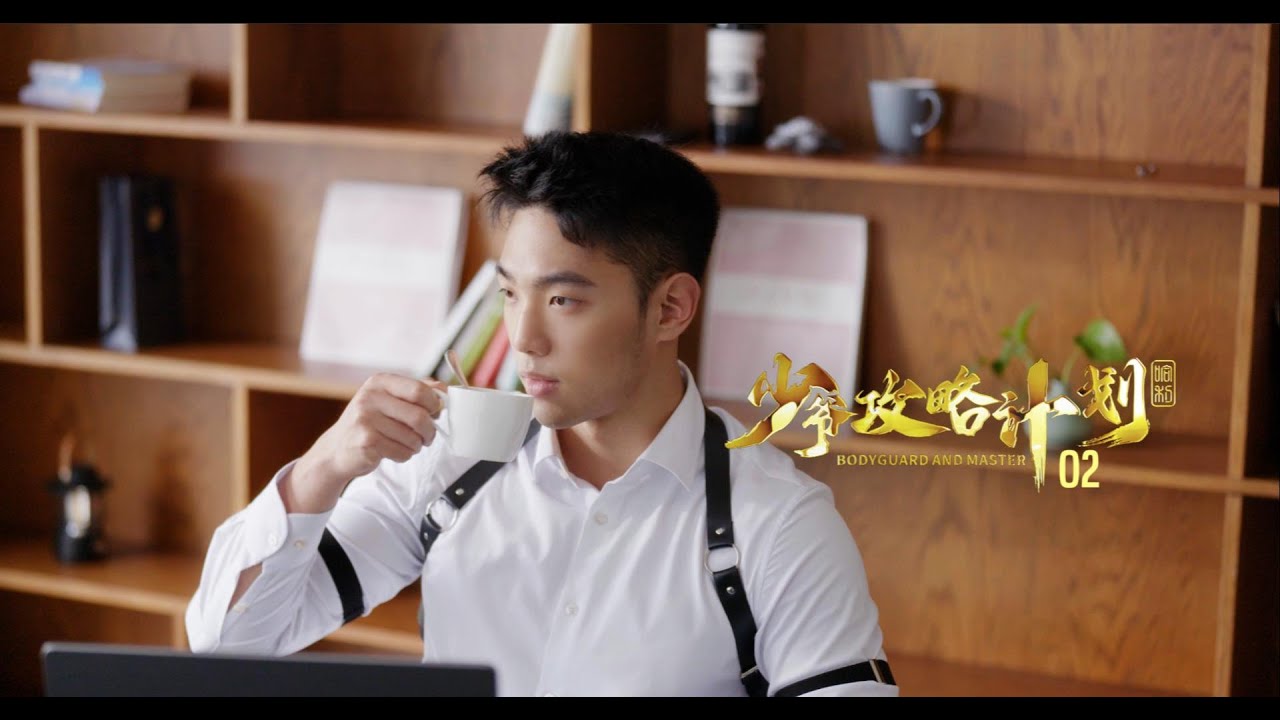 BL短剧《少爷攻略计划》第2集Bodyguard and Master EP02