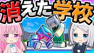 🍁悲しい…学校が消えた理由に涙が止まらない😭【ゆっくり実況 / マイクラ / マインクラフト / まいくら】