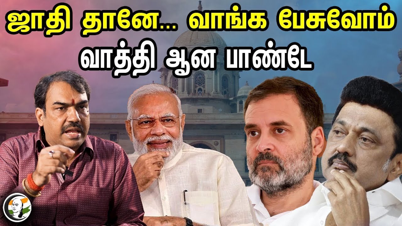 🔴LIVE: ஜாதி தானே... வாங்க பேசுவோம் வாத்தி ஆன பாண்டே | Rangaraj Pandey Latest Speech on Caste Issue