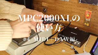 MPC2000XLの使い方 #4 MIDI＋DAW編