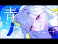 青と夏 - Mrs. GREEN APPLE(cover) / NiBOSHI【歌ってみた】