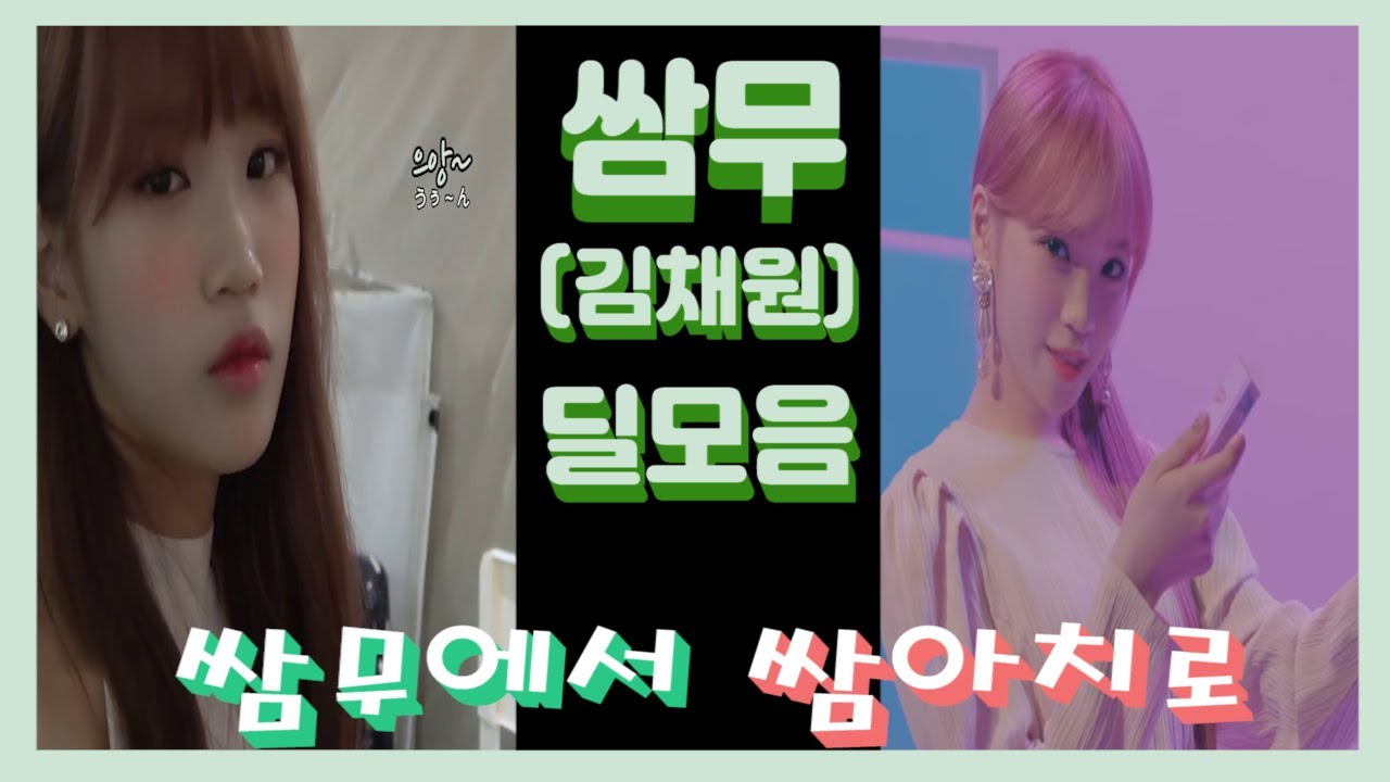 아이즈원 서열 10.9위 김채원(쌈무)의 딜 넣는 모음