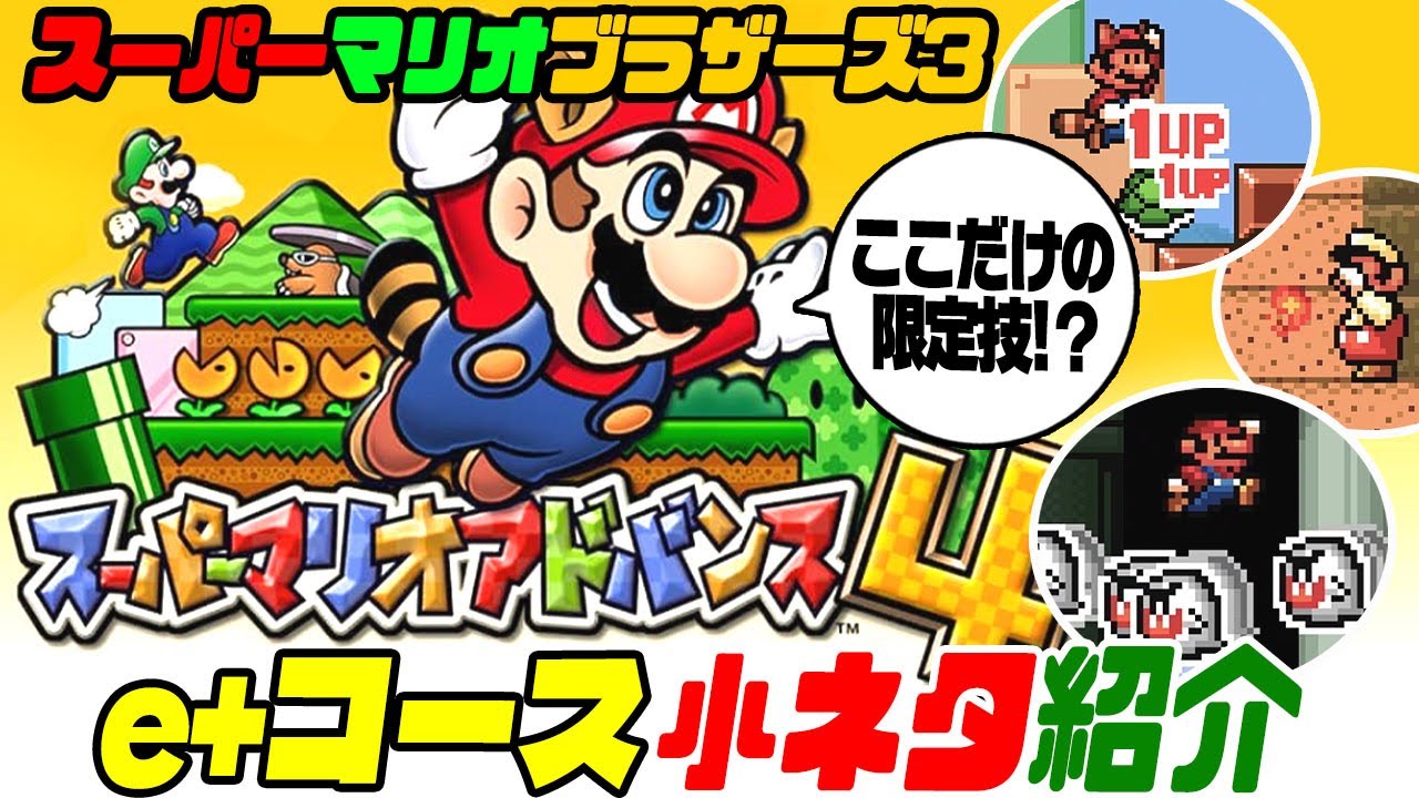 スーパーマリオアドバンス4】 カードe+ コース 小ネタ紹介！【マリオ3