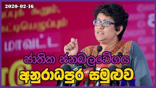NPP Anuradhapura Convention | Dr. Harini Amarasuriya | 2020.02.16