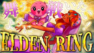 【 ELDEN RING / DLC 】踊り子っぽく戦いたい！初見さん歓迎！ 【 Vtuber / 羽合アン / めまいパレード  / エルデンリング 】