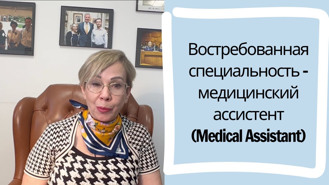 Востребованная специальность - медицинский ассистент (Medical Assistant)