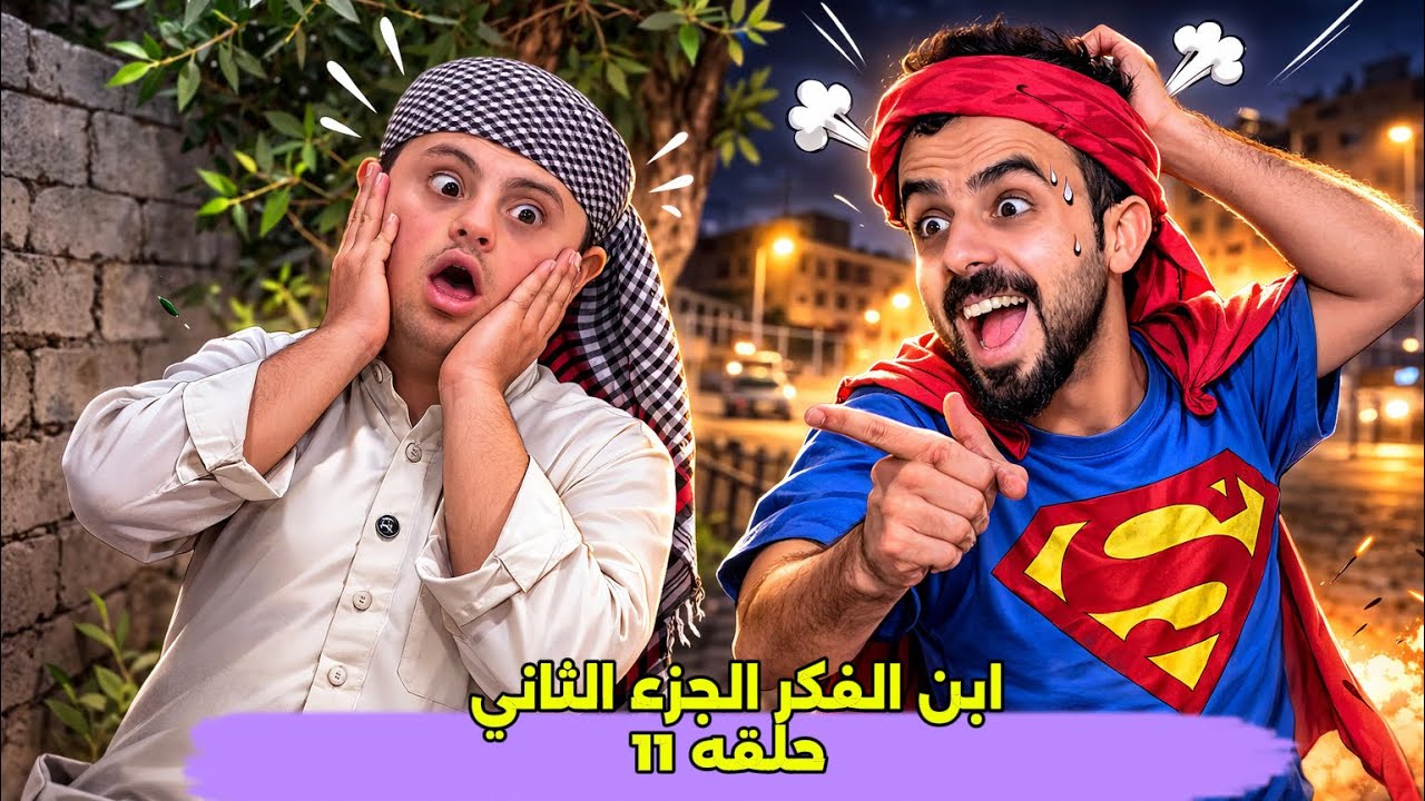 مسلسل أبن الفكر الجزء الثاني حلقه 11