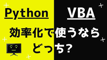 【Python vs VBA】業務効率化で使うならどっち？パイソンとマクロ