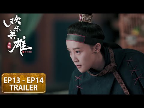 预告合集：EP13 - EP14 Trailer Collection【欢乐英雄之少侠外传 Growing Pains of Swordsmen】