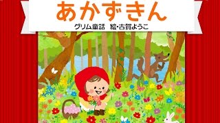 【絵本】赤ずきん（あかずきん）【読み聞かせ】世界の童話