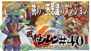 【風来のシレン6】神の気まぐれに振り回されるいにしえ＃40【翁とかげ】