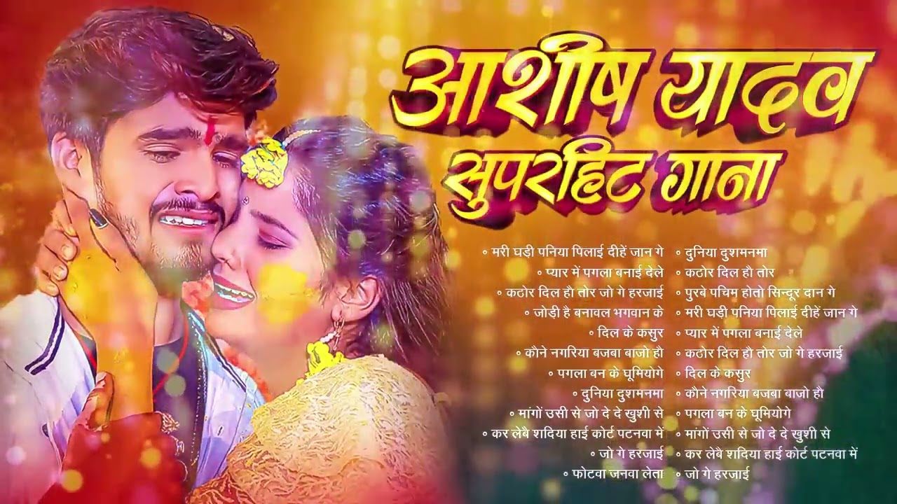 💔#Ashish Yadav Jukebox – आशीष यादव के दर्द भरे गाने   Ashish Yadav Hit Sad Song 2026    Jukebox