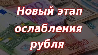 Новый этап ослабления рубля. Курс доллара.