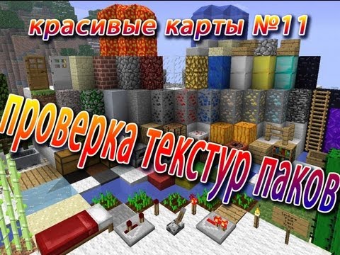 скачать карту майнкрафт для проверки pvp текстур паков #10
