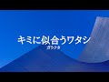 KARAOKE キミに似合うワタシ ガラクタ