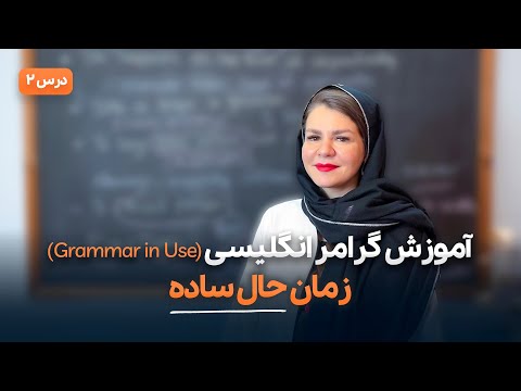 آموزش گرامر زمان حال ساده در انگلیسی آموزش گرامر زبان انگلیسی کتاب   