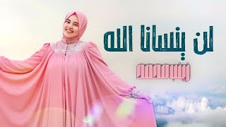 لن ينسانا الله♥️فيديو كليب قمه الروعه😍زينب محمد