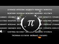 Pi Anthem - 300+ Digits of Pi