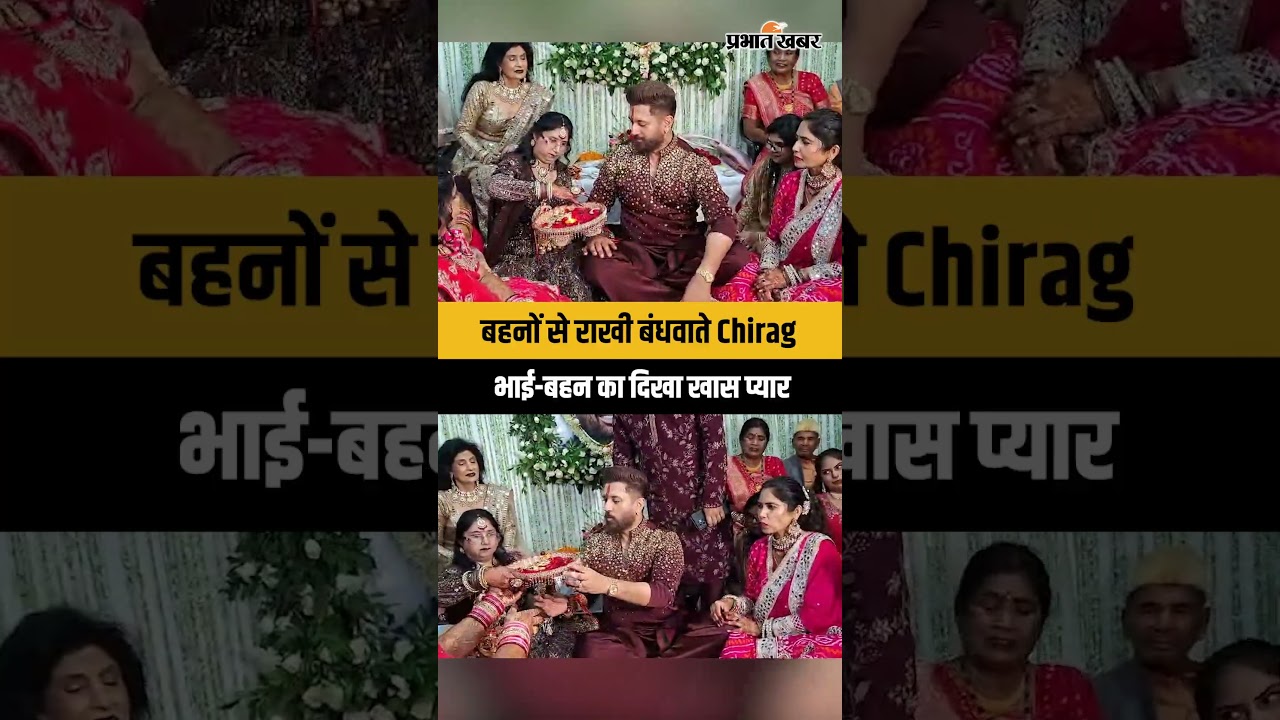 Chirag Paswan ने बहनों से बंधवाई राखी, दिखा भाई-बहन का खास रिश्ता