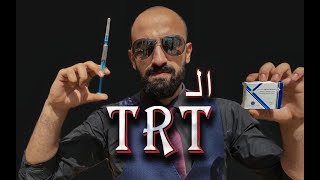 هرمون التستوستيرون طول حياتك د.حازم │ Testosterone Replacement Therapy