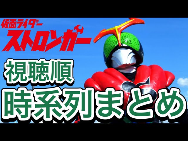 仮面ライダーストロンガーの時系列まとめ！【本編・客演・映画