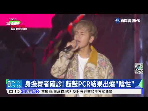 身邊舞者確診! 鼓鼓PCR結果出爐"陰性"｜華視新聞 20220401