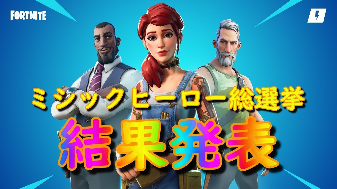 ミシックヒーロー総選挙結果発表 Fortnite Pve フォートナイト世界を救え Youtube