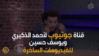 القصة | تقرير للهاف بوست عربي: مدونون مصريون يحصدون آلاف الدولارات من قنواتهم على يوتيوب
